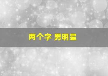 两个字 男明星